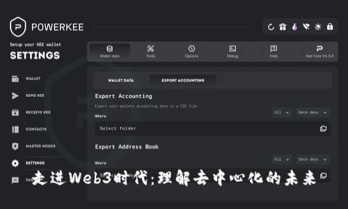 走进Web3时代：理解去中心化的未来