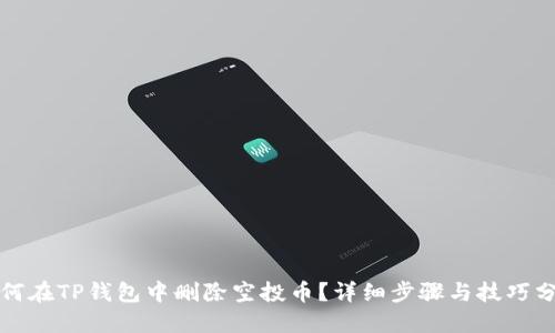 如何在TP钱包中删除空投币？详细步骤与技巧分享