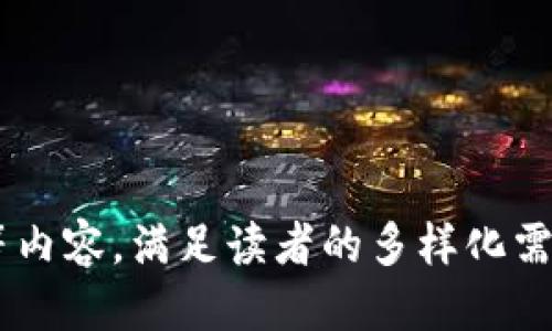 探索Web3时代：中文开发文档全面指南

keywordsWeb3, 中文开发, 区块链, 去中心化/keywords

## 内容主体大纲

1. 引言
   - 理解Web3的背景
   - 为什么需要中文开发文档
2. Web3的基础概念
   - 什么是Web3
   - Web3与Web2的比较
   - Web3的核心技术：区块链、智能合约、DApp
3. 中文开发环境搭建
   - 必备工具与软件介绍
   - 安装与配置步骤
   - 常见问题与解决方案
4. Web3开发语言与框架
   - Solidity语言介绍
   - 常用开发框架：Truffle, Hardhat
   - 前端开发框架：React与Web3.js
5. 如何构建一个简单的DApp
   - DApp的定义与案例
   - 开发步骤详细讲解
   - 部署与测试
6. Web3中的去中心化概念
   - 去中心化的优势
   - 去中心化应用（DApp）的示例
7. Web3的未来发展趋势
   - 技术进步与市场动态
   - 潜在挑战与机遇
8. 总结与资源推荐
   - 有用的学习资源与社区
   - 未来学习方向的建议

## 问题介绍

### 问题1：Web3的本质是什么？

Web3，亦称为去中心化网络，是互联网发展的下一阶段。它通过区块链技术和去中心化的理念，旨在赋予用户更多的控制权，使每个人都能参与到网络的构建与管理中。与Web2主要依靠中心化的服务提供商的模式不同，Web3希望构建一个去中心化、自主控制的生态系统。在这个系统中，经济活动与数据管理权限都分散给个体用户，而不是集中于少数公司的手中。

在Web3中，区块链作为核心技术，允许用户在不需要信任中介的情况下直接进行交易和交互。例如，通过智能合约，用户可以自动执行合同条款而不用依赖第三方。这种模式不仅提高了透明度，还降低了运营成本，增加了信任度。

此外，Web3还强调数据的所有权与隐私保护。用户不仅可以拥有自己的数据，还可以选择与谁共享这些数据，这与Web2时代常见的数据被平台垄断的现象形成鲜明对比。

### 问题2：Web3与Web2究竟有何不同？

Web2和Web3在多个重要方面存在显著差异。首先，Web2主要是一个中心化的平台。在这种模式下，用户通过社交媒体、电子商务等平台发布内容和交易，但这些平台实际上掌握了用户的所有数据，这就导致用户的隐私和数据安全问题日益突出。

相比之下，Web3是去中心化的，其基础设施由全球节点网络共同维护。这意味着用户的数据不会被单一公司控制，而是分散在区块链上，用户可以自主决定自己的数据如何使用和分享。这种结构显著增强了用户的控制权和数据安全性。

在应用层面，Web3借助智能合约使得交易能够在没有中介的情况下自动进行，而Web2则多依赖中心化的第三方服务来完成类似的功能。同时，Web3中的代币经济激励各方进行合作，促进网络的进一步发展，而在Web2中，经济利益则常常集中在少数几家大型企业手中。

### 问题3：为什么中文开发文档是Web3发展的重要部分？

随着Web3技术在全球范围的不断发展，提供易于理解的中文开发文档显得尤为重要。首先，中国拥有庞大的开发者群体，他们对于Web3、区块链技术的需求日益增长。然而，许多开发者可能对这些技术不够理解，如果没有高质量的中文文档，开发者将难以入门和掌握相关知识。

其次，中文文档能够帮助更多的初学者克服语言障碍，使他们更好地参与到Web3的生态中。优秀的中文开发文档不仅可以传递技术信息，还可以引导开发者深入理解Web3的核心理念和最佳实践，从而鼓励更多人投入到这个新兴的领域。

此外，充分的中文资料也有助于促进国内技术社区的发展。开发者可以更容易地分享经验，并形成活跃的知识交流和创新氛围，为中国在全球Web3生态中的发展奠定基础。

### 问题4：构建DApp的基本步骤是什么？

构建去中心化应用（DApp）是Web3开发的核心任务之一。构建DApp的基本步骤通常包括需求分析、前期设计、技术选型、开发实现和上线部署。首先，开发者需要明确DApp的功能和目标用户，这能帮助后续设计与开发的进行。

其次，在前期设计阶段，可以使用原型工具进行页面和用户体验的设计，确保DApp在功能和交互上都能达到用户需求。接下来，技术选型至关重要，开发者需要决定使用的区块链平台、智能合约语言以及前端框架。以太坊是目前最流行的选择，而Solidity是最常用的智能合约语言。

在开发实现阶段，开发者编写智能合约并利用选定的框架进行前后端的开发。最后，在上线之前，进行全面的测试以修复bug，确保DApp的稳定运行。部署后，开发者需关注用户反馈和运行情况，对DApp进行更新和迭代。

### 问题5：Web3中去中心化的优势是什么？

去中心化是Web3的核心理念之一。它的主要优点包括增强安全性、提高透明度和降低成本。由于去中心化的特性，DApp不依赖于任何单一的中介机构，这降低了被黑客攻击的风险。此外，数据存储在区块链上，即使某个节点遭到攻击，整个网络也不会受到影响。

透明度方面，区块链上的所有交易都是公开透明的，任何人都可以查看，从而提高了信任度。用户可以直接在区块链上进行交互，减少了信息不对称的情况。

此外，由于去中心化应用不需要中介，交易成本显著降低。用户可以直接对接，避免高额的平台费用，这使得小型创业公司和个体开发者的参与变得更加可行。

### 问题6：Web3的潜在挑战与机遇有哪些？

Web3虽然潜力巨大，但也面临一些挑战。首先，技术的复杂性可能成为障碍，许多初学者在学习相关知识时会感到困惑，导致其进入门槛较高。此外，尽管去中心化的理念广泛受欢迎，但现实中完全去中心化的系统仍需解决其效率和可扩展性的问题。

政府政策与监管也是Web3发展的一大挑战。各国对区块链和加密货币的法律法规尚不明确，这使得许多开发者和企业在开展业务时需要小心翼翼，避免触犯法律。

然而，Web3的机遇同样显而易见。随着人们对隐私和数据安全的关注日益增加，去中心化的解决方案将受到更多青睐。此外，区块链技术的持续创新，如Layer 2解决方案，提高了交易速度和网络可扩展性，为Web3的发展铺平了道路。

### 问题7：未来的Web3学习方向是什么？

在Web3快速发展的背景下，学习方向也应注重前瞻性。首先，深入了解区块链基础知识是最重要的，无论是智能合约编程，还是区块链架构设计，都会成为未来开发者必备的技能。建议开发者学习Solidity、Rust等编程语言，这些都是Web3生态中非常重要的工具。

其次，关注市场动态也是关键。参与行业活动、研讨会、黑客松等，可以帮助开发者获得一手资讯，扩大人脉。同时，积极参与开源项目是不错的选择，通过实践来提高自身的技术能力。

最后，关注与Web3相关的新兴技术，如去中心化存储、NFT、DeFi等，保持学习和适应变化的能力，会助力开发者在未来的Web3领域中脱颖而出。

---

以上是关于Web3中文开发文档的框架和详细的问题介绍。根据这些内容编写出3600字以上的文章时，可以逐步扩展每一部分的细节与示例，增加代码实例、图表解析等内容，满足读者的多样化需求。