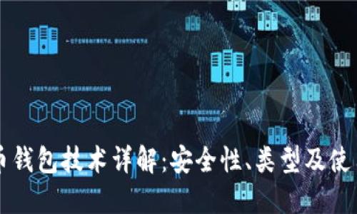 比特币钱包技术详解：安全性、类型及使用指南