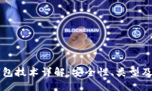 比特币钱包技术详解：安全性、类型及使用指南