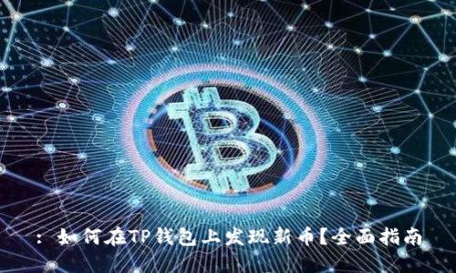 : 如何在TP钱包上发现新币？全面指南