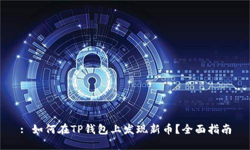 : 如何在TP钱包上发现新币？全面指南