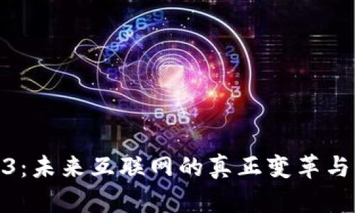 Web3：未来互联网的真正变革与机遇