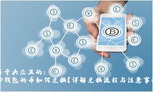 易于大众且的:
TP钱包的币如何兑换？详解兑换流程与注意事项