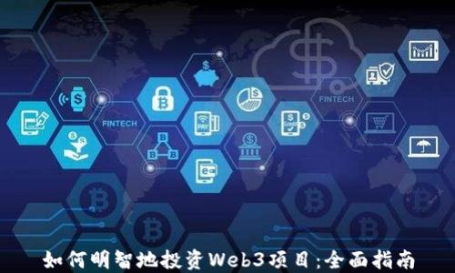 
如何明智地投资Web3项目：全面指南