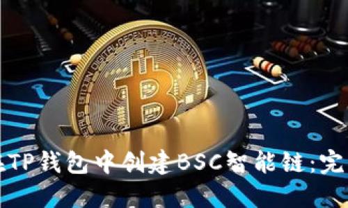 如何在TP钱包中创建BSC智能链：完整指南