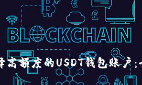 如何选择高额度的USDT钱包账户：全面指南