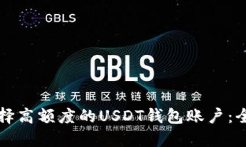 如何选择高额度的USDT钱包账户：全面指南