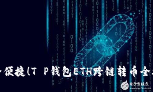 安全便捷！T P钱包ETH跨链转币全攻略
