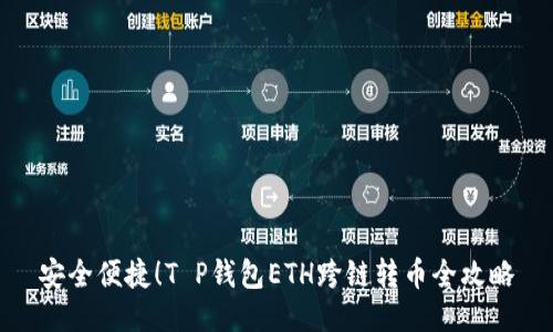 安全便捷！T P钱包ETH跨链转币全攻略