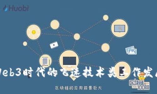 揭秘Web3时代的飞速技术类工作发展趋势