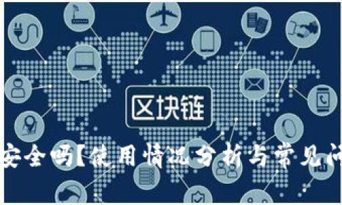 TP钱包安全吗？使用情况分析与常见问题解答