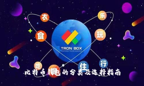 比特币钱包的分类及选择指南