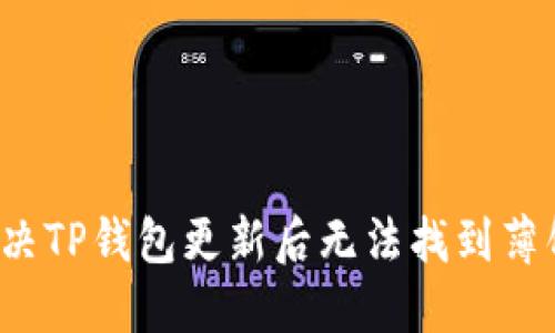  如何解决TP钱包更新后无法找到薄饼的问题