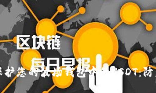 如何保护您的波场钱包中的USDT：防盗指南