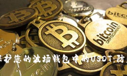 如何保护您的波场钱包中的USDT：防盗指南