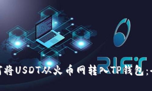 : 如何将USDT从火币网转入TP钱包：全攻略