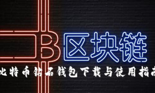 比特币钻石钱包下载与使用指南