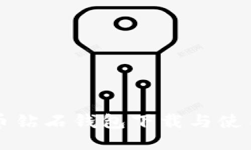 比特币钻石钱包下载与使用指南