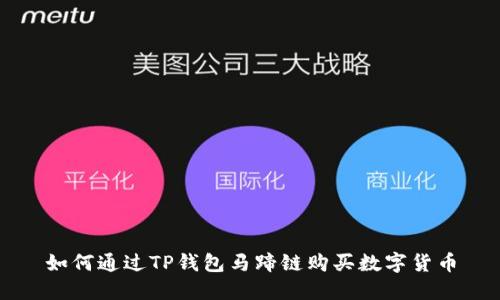 如何通过TP钱包马蹄链购买数字货币