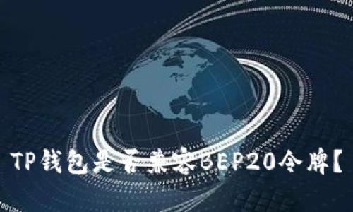 TP钱包是否兼容BEP20令牌？