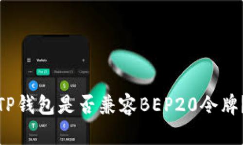 TP钱包是否兼容BEP20令牌？