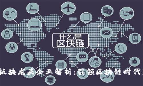Web3板块龙头企业解析：引领区块链时代新潮流