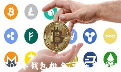 
2023年USDT冷钱包排名：安全存储的最佳选择