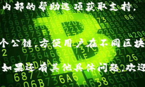 为了将TP钱包（TokenPocket）薄饼（DApp）页面改为中文，可以按照以下步骤进行操作。需要注意的是，不同版本可能会有细微差别，但大致步骤通常是相似的。

### 步骤如下：

1. **打开TP钱包**：
   启动你的TP钱包应用程序，确保你已经登录。

2. **进入设置**：
   在主界面点击“我的”（通常是右下角的图标），然后在这里找到“设置”选项。

3. **选择语言设置**：
   在设置菜单中，找到“语言”或“Language”选项。点击进入。

4. **更改为中文**：
   在语言选项中，会有多个语言供你选择。选择“中文”或“Chinese”。选择后，系统可能会要求你确认，确认后页面界面将会转换为中文。

5. **重启应用（如有必要）**：
   有些情况下，语言更改可能需要重新启动应用程序。确保关闭应用并重新打开，检查语言是否已成功更改为中文。

6. **检查DApp界面的语言**：
   如果你在使用某个具体的DApp，进入该DApp后检查是否有单独的语言设置。部分DApp可能会有自己的语言选项。

### 常见问题

1. **如果TP钱包没有中文选项怎么办？**
   如果在设置中未能找到中文选项，可能是版本问题。确保你下载的是最新版本的TP钱包，或尝试卸载后重新安装。

2. **DApp默认语言不支持中文怎么办？**
   有些DApp的默认语言可能不支持中文，这时你可以尝试寻找该DApp的中文社区或论坛，看看是否有其他用户提供的解决方案。

3. **如何反馈语言问题给TP钱包？**
   如果在使用过程中发现语言翻译不准确或其他问题，可以通过TP钱包的官网或社交媒体联系他们的客服。

4. **TP钱包的操作是否安全？**
   使用TP钱包进行数字资产管理相对安全，但用户应确保下载官方正版，定期更新应用，并设置强密码。

5. **能否在TP钱包内直接兑换货币？**
   是的，TP钱包支持交易和兑换多种虚拟货币，但具体的兑换功能取决于钱包内置的DApp。

6. **如果我需要帮助，该如何获取支持？**
   TP钱包拥有客服支持，可以通过他们的官网、社交媒体或应用内部的帮助选项获取支持。

7. **TP钱包是否支持多种区块链？**
   是的，TP钱包支持Ethereum, Binance Smart Chain等多个公链，方便用户在不同区块链上进行操作和交易。

希望以上信息能够帮助到你成功将TP钱包的薄饼页面改为中文。如果还有其他具体问题，欢迎继续询问！