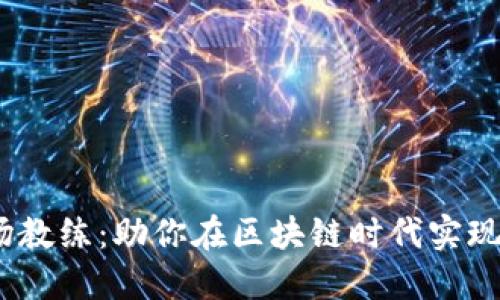 Web3职场教练：助你在区块链时代实现职业突破