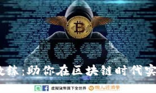 Web3职场教练：助你在区块链时代实现职业突破