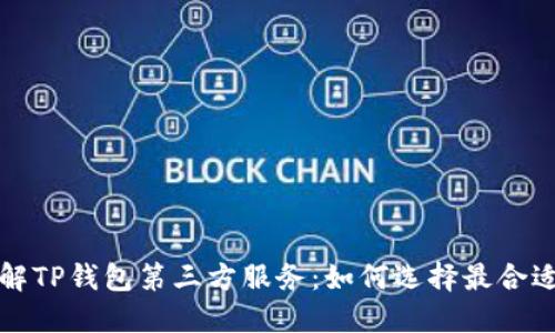 深入了解TP钱包第三方服务：如何选择最合适的选项
