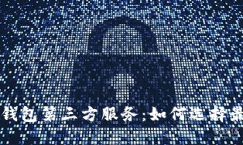 深入了解TP钱包第三方服务：如何选择最合适的选项
