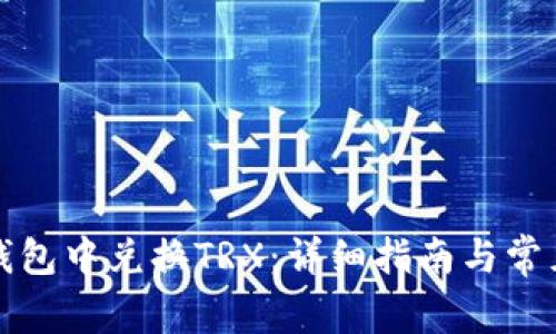 如何在TP钱包中兑换TRX：详细指南与常见问题解答