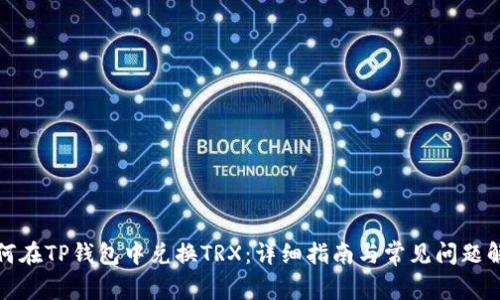 如何在TP钱包中兑换TRX：详细指南与常见问题解答