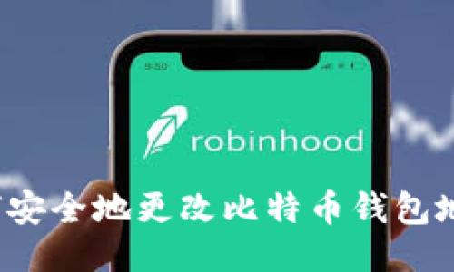 如何安全地更改比特币钱包地址？
