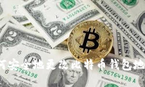 如何安全地更改比特币钱包地址？