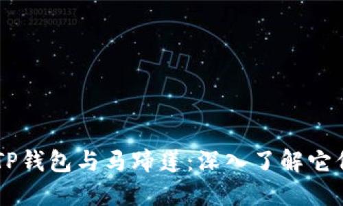 ### TP钱包与马蹄莲：深入了解它们的联系
