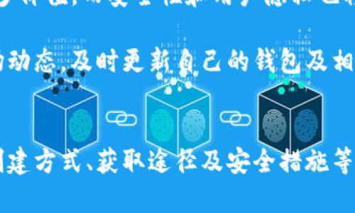 : 了解比特币钱包：能否真正“捡到”比特币？

jiaodianci
比特币钱包, 捡到比特币, 数字资产, 加密货币交易
/guanjianci

### 内容主体大纲

1. **什么是比特币钱包**
   - 比特币钱包的定义
   - 比特币钱包的种类
   - 比特币钱包的基本功能

2. **比特币钱包的工作原理**
   - 私钥和公钥的关系
   - 交易的确认过程

3. **如何创建比特币钱包**
   - 网上钱包的创建
   - 硬件钱包的使用
   - 注意事项

4. **捡到比特币的实现可能性**
   - 到底能不能捡到比特币
   - 如何“捡”到被遗忘的比特币钱包
   - 算力和挖矿的关系

5. **比特币的获取方式**
   - 购买
   - 挖矿
   - 赠与与交易

6. **比特币的安全性**
   - 钱包安全风险
   - 如何保障比特币的安全

7. **未来展望与趋势**
   - 比特币钱包的未来技术
   - 加密货币的前景分析

### 问题探讨

#### 问题1: 什么是比特币钱包？

什么是比特币钱包
比特币钱包是一个程序或硬件，允许用户存储、接收和发送比特币。它充当一个数字钱包，将用户的比特币与区块链上的地址进行联系。用户可以使用比特币钱包进行各种操作，比如查看账户余额、处理交易等。

比特币钱包分为多种类型，包括热钱包（在线）和冷钱包（离线）。热钱包连接到互联网，可以快速便利地执行交易，而冷钱包则不连接互联网，适合长期存储比特币并最大限度地减少黑客攻击的风险。

比特币钱包的基本功能包括生成和管理私钥与公钥、记录交易历史、显示账户余额等。私钥是用户控制比特币的关键，公钥则是可以对外显示的地址。

#### 问题2: 比特币钱包的工作原理是什么？

比特币钱包的工作原理
比特币钱包的核心在于私钥和公钥的加密机制。用户生成一个钱包时，会产生一对密钥：公钥和私钥。公钥可以看作是一个地址，其他人可以将比特币发送到这个地址；而私钥则是用来签名交易、证明资产归属的关键。

当用户希望发送比特币时，首先需要用私钥对交易进行签名，此过程会生成一个独特的数字签名。然后，交易被广播到比特币网络中，经过矿工进行验证后，将记录在区块链，完成交易。

在整个过程中，私钥从不被共享或暴露，确保用户持有比特币的唯一性和安全性。如果有人获取了私钥，他们就能够控制和支配该比特币钱包里的资金，从而可能导致资产的丢失。

#### 问题3: 如何创建比特币钱包？

如何创建比特币钱包
创建比特币钱包的方式多种多样，用户可以根据自己的需求选择适合的类型。最常见的创建方法有：网上钱包、硬件钱包和软件钱包。

网上钱包是指在第三方网站上创建的比特币钱包。例如某些交易所提供的数字钱包，用户只需注册账号即可。虽然方便，但由于安全性相对较低，用户需要谨慎选择信誉良好的平台。

硬件钱包是一种物理设备，能够存储用户的私钥，用户可以通过USB等接口将其连接到电脑或手机上。硬件钱包因其离线存储的特性，安全性较高，适合用于长期存储。

软件钱包则是用户在个人电脑或手机上安装的钱包软件。用户可以自己把控私钥，从而提高安全性，但需要定期备份数据以防丢失。

#### 问题4: 关于捡到比特币的实现可能性

捡到比特币的实现可能性
在加密货币领域，人们常常提到“捡到比特币”的说法，但实际上，这种情况并不真实存在。所谓的“捡到比特币”通常是指发现了遗失的比特币钱包或找到了包含比特币私钥的数据。

捡到真实的比特币钱包是极为困难的，因为比特币的交易记录都是公开的，用户可以通过相关区块链浏览器查询到自己的资产。此外，丢失的比特币散布在极大的地址空间中，仅凭运气捡到的可能性微乎其微。

然而，如果用户知晓之前的私钥或助记词，确实能够找回先前遗忘的比特币。在一些情况下，用户可能丢失了访问自己比特币的位置，加上遗忘信息，可能导致这些比特币在数字世界里“消失”。

#### 问题5: 获取比特币的其他方式有哪些？

获取比特币的其他方式
除了捡到比特币，人们还有多种方法可以获取比特币。最直接的方式是通过购买，用户可以通过受信任的交易所或平台用法定货币直接购买比特币。

矿业是获取比特币的另一种方式。用户通过挖矿设备参与到比特币网络中，利用算力解决复杂的数学问题，从而获得比特币。这项活动需要大量的电力和计算能力，参与者需要考虑收益与费用的平衡。

从他人处获得比特币也是一种获取方式，用户可以通过各种社交平台与知情者进行交易、或者接受赠与。在交易中，务必确保交易安全，避免上当受骗。

#### 问题6: 如何保障比特币的安全？

如何保障比特币的安全
保护比特币安全至关重要，用户需要遵循一些基本的安全原则。首先，使用高质量的硬件和软件钱包，并定期进行备份，以防丢失私钥。

其次，切勿在公共或不安全的网络环境中进行加密货币交易，避免黑客攻击或钓鱼网站。同时，启用多重验证，不轻易泄露个人信息，随时更新安全软件来防止病毒和恶意软件。

另外，为确保私钥不被盗取，用户应尽量使用冷钱包保存长期资产，避免将其存放于在线钱包中。安全措施须十分谨慎，以确保资产安全无忧。

#### 问题7: 比特币钱包的未来展望与趋势是什么？

比特币钱包的未来展望与趋势
随着区块链技术的不断发展，比特币钱包的未来充满了机遇与挑战。未来的比特币钱包可能会整合更多功能，例如多链支持、内置交易所、资产交换等，使用户体验更加便捷。

此外，随着去中心化金融（DeFi）的兴起，比特币钱包的功能也可能会越来越丰富，用户可通过钱包直接进行借贷、质押等操作，从而获取更多价值。而安全性和用户隐私也将继续成为关注的焦点，技术创新将助力用户更好地保护资产。

为了顺应市场需求，比特币钱包的创新速度必将加快，一些传统金融机构也可能会介入，为用户提供更为信赖的服务。用户需密切关注市场动态，及时更新自己的钱包及相关投资决策。

### 结束语
比特币钱包作为加密货币市场的重要组成部分，在存储和交易比特币方面扮演了不可或缺的角色。通过了解钱包的基本知识、工作原理、创建方式、获取途径及安全措施等，我们可以更好地管理自己的数字资产，实现更有效的投资。未来，比特币钱包还将迎来更多创新与变革，用户亦需保持学习与探索的态度。