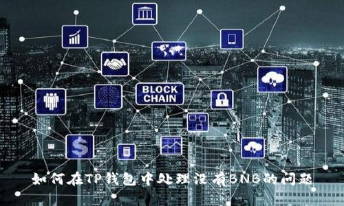如何在TP钱包中处理没有BNB的问题