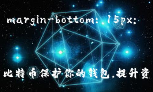 style
    h3 {
        font-size: 1.5em;
        margin-top: 20px;
    }
    p {
        margin-bottom: 15px;
    }
/style

如何利用比特币保护你的钱包，提升资产安全性