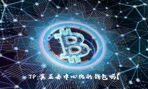 TP：真正去中心化的钱包吗？