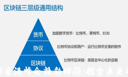 
2023年Web3香港峰会精彩回顾：探索未来的区块链机遇