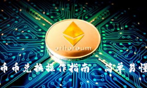 TP钱包币币兑换操作指南｜简单易懂的步骤