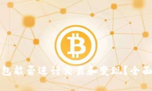 TP钱包能否进行交易和变现?全面解析