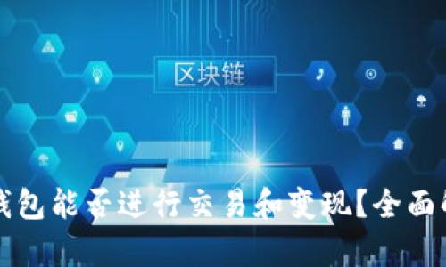 TP钱包能否进行交易和变现？全面解析
