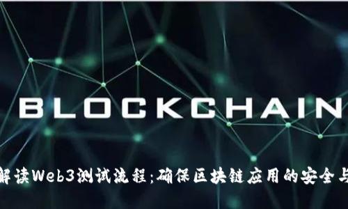 全面解读Web3测试流程：确保区块链应用的安全与稳定