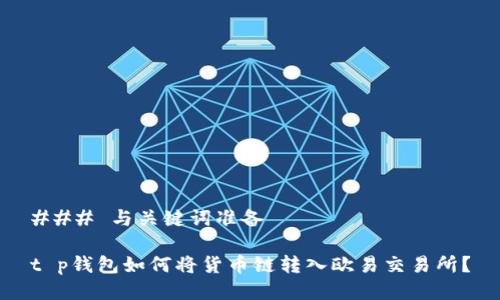 ### 与关键词准备

t p钱包如何将货币链转入欧易交易所？