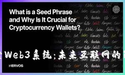 深入探索Web3系统：未来互联网的崭新面貌